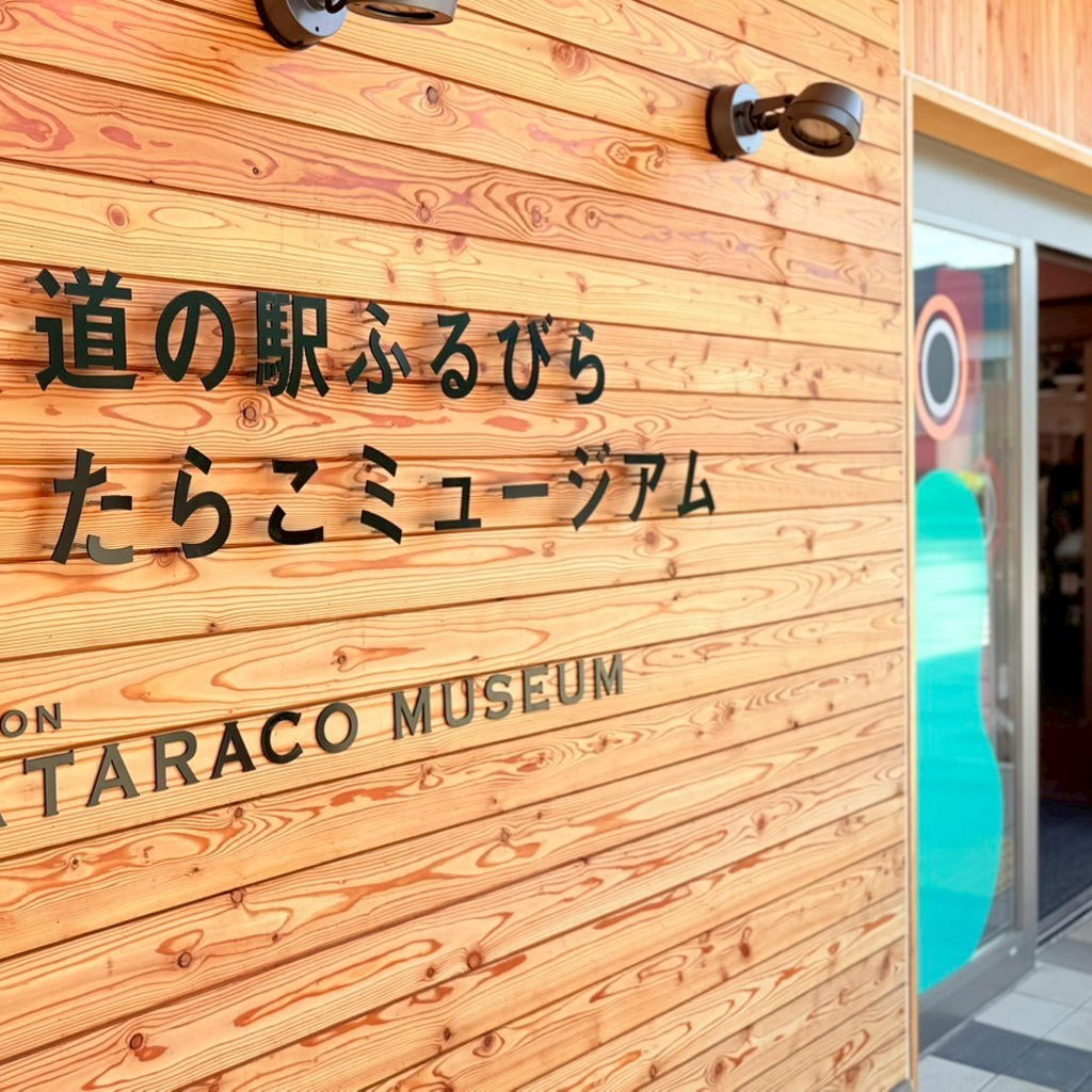 道の駅ふるびらたらこミュージアム